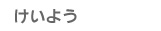 けいよう