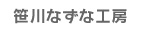 笹川なずな工房