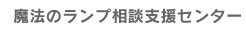 魔法のランプ相談支援センター