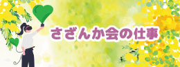 さざんか会の志事