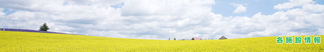各施設情報