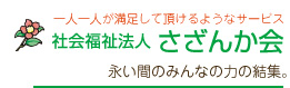 社会福祉法人 さざんか会