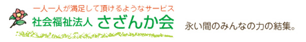 社会福祉法人,さざんか会