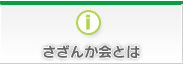 さざんか会とは