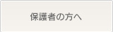 保護者の方へ