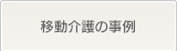 移動介護の事例