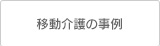 移動介護の事例