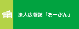 法人広報誌「おーぷん」