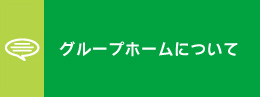 グループホームについて