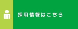 採用情報はこちら