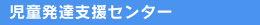 児童発達支援センター