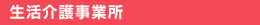 生活保護介護事業所