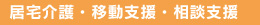 居宅介護・移動支援・相談支援