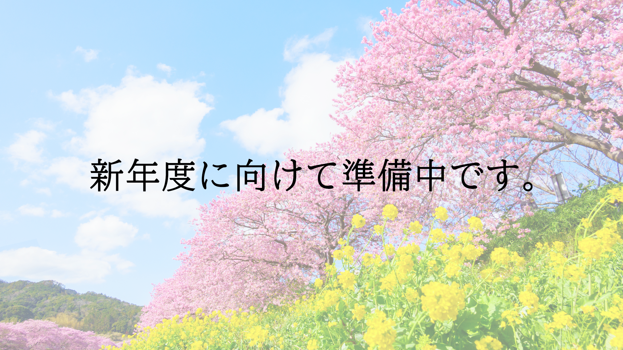 準備中
