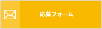 応募お問い合わせ