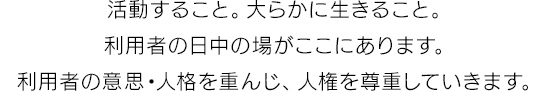 活動すること。大らかに生きること。