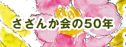 さざんか会創立50周年記念誌の発行