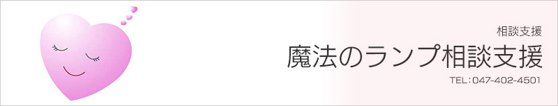 魔法のランプ相談支援