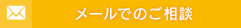 メールでのご相談