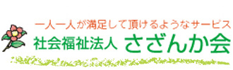 社会福祉法人さざんか会