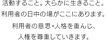 活動すること。大らかに生きること。