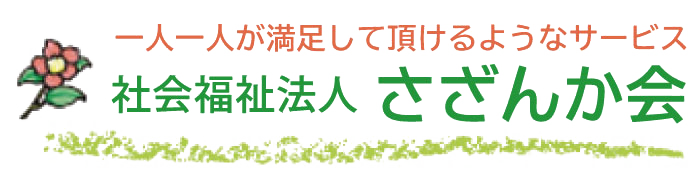 社会福祉法人 さざんか会