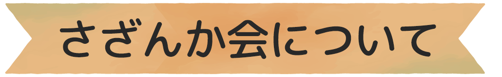さざんか会について