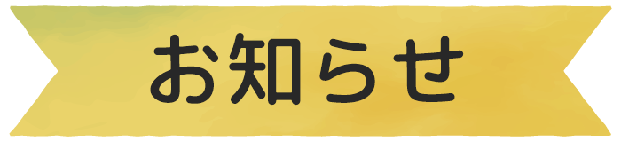 お知らせ