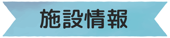 施設情報